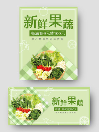 绿色清新风格新鲜果蔬有机蔬菜农产品食品健康营养淘宝电商海报